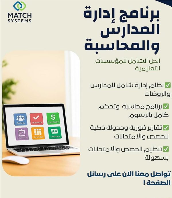 برنامج إدارة المدارس والمحاسبة Match Systems