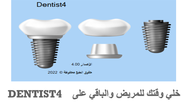 البرنامج المميز لدكاترة الاسنان DENTIST4