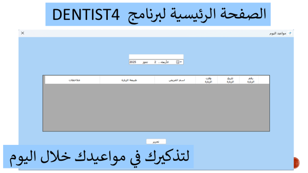 ⁦البرنامج المميز لدكاترة الاسنان DENTIST4⁩ - الصورة ⁦3⁩