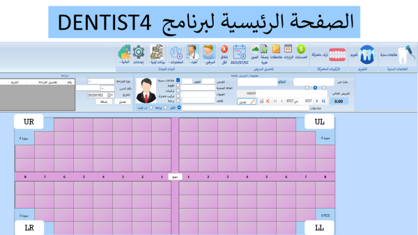 ⁦البرنامج المميز لدكاترة الاسنان DENTIST4⁩ - الصورة ⁦4⁩
