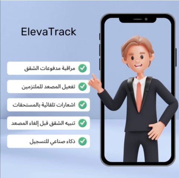 برنامج تنظيم وإدارة العمارات Eleva Track